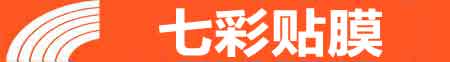 乌鲁木齐达坂城专业贴膜